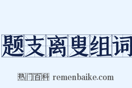 题支离叟组词是什么意思的图片